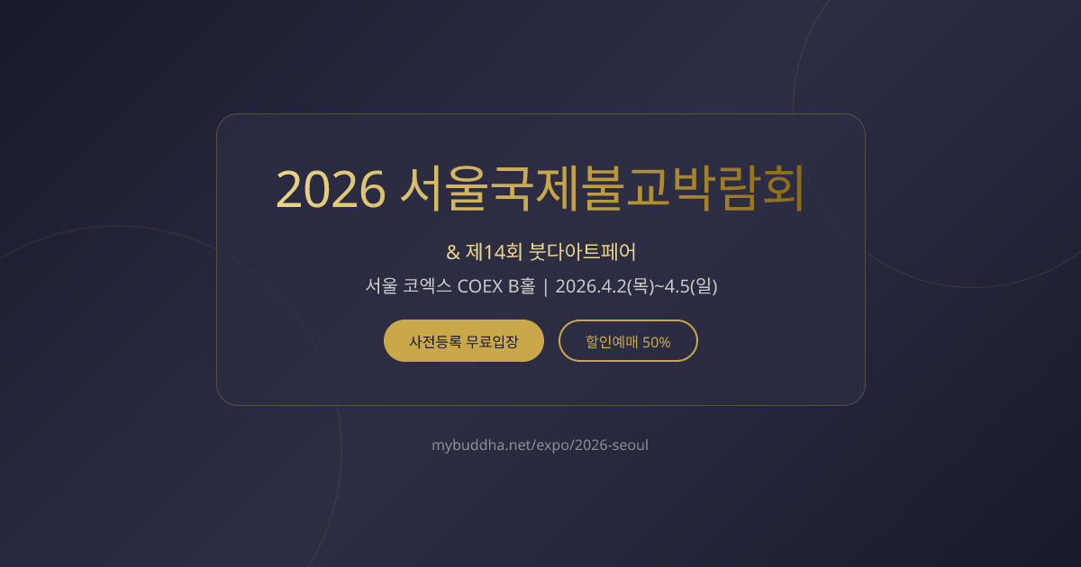 2026 서울국제불교박람회 공식 대표 이미지
